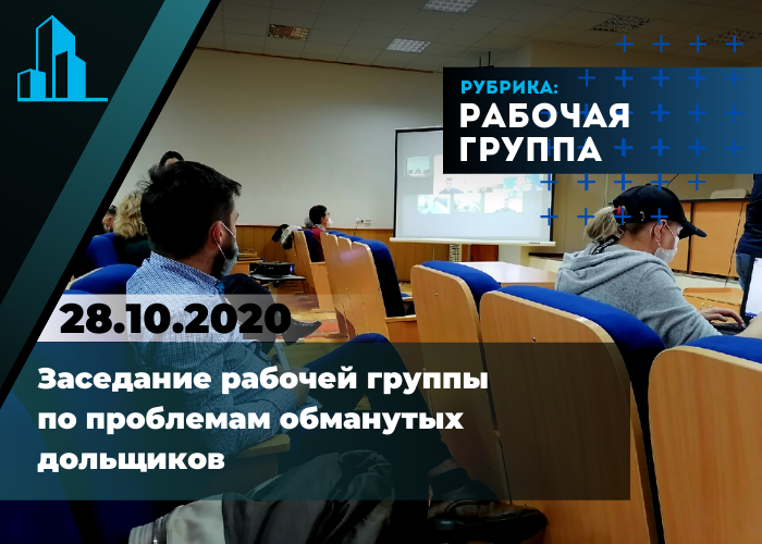 28 октября прошло очередное заседание рабочей группы по обманутым дольщикам. Важные детали.