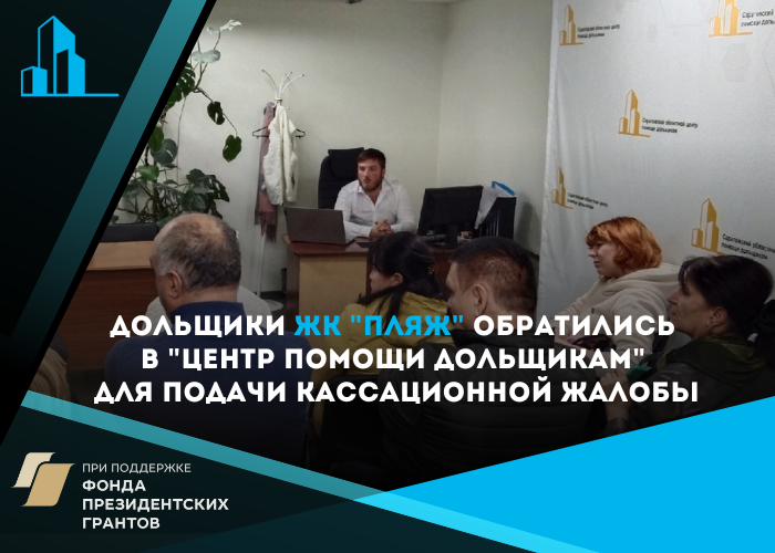 Дольщики ЖК «Пляж» обращаются в Кассационный суд