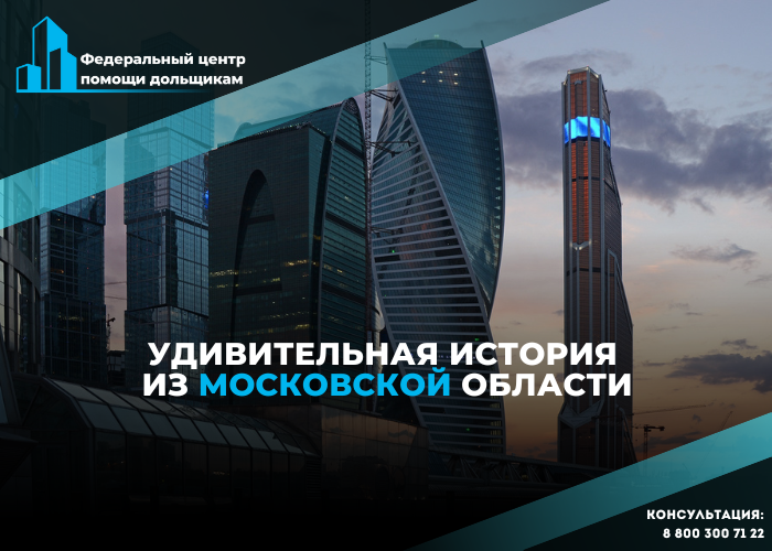 Удивительная история из Московской области