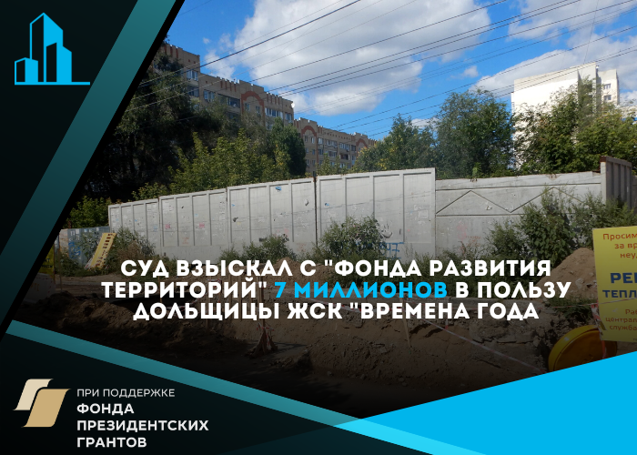 По решению суда ещё одна дольщица ЖСК «Времена года» должна будет получить компенсацию