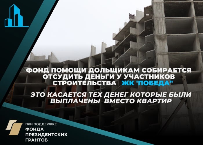 Фонд помощи дольщикам собирается отсудить деньги у участников строительства ЖК «Победа»