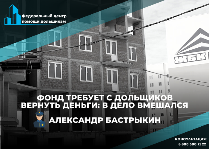 Глава СКР поручил проверить попытки Фонда развития территорий взыскать компенсации с участников строительства