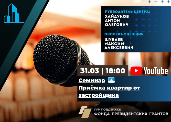Приглашаем вас посетить бесплатный семинар на тему: «Прием квартир от застройщика и их экспертиза»