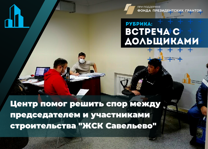 Состоялась вторая встреча с обманутыми дольщиками ЖСК «Савельево» (банкротство ООО «Град-С»)