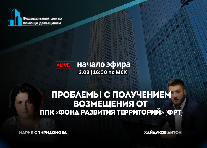 Фонд не выплачивает возмещение! — тема онлайн-встречи, которая состоится в воскресенье 3 марта в 16:00 мск.