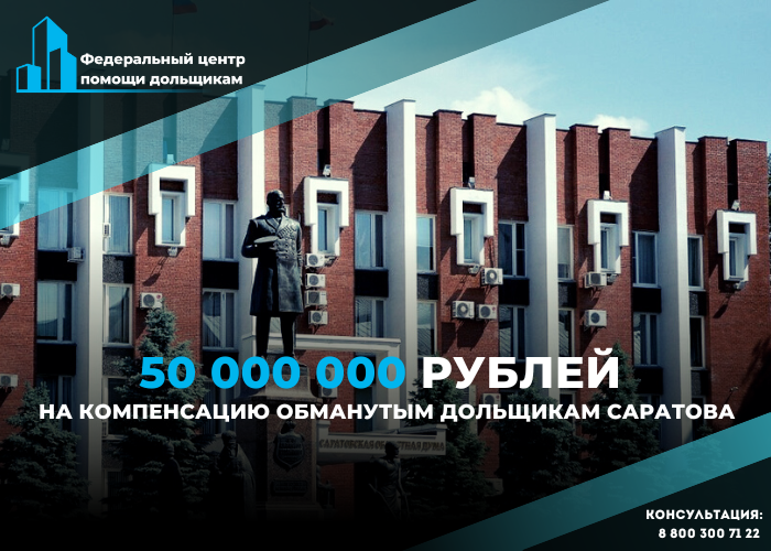 Власти Саратовской области выделят 50 млн. рублей на компенсации обманутым дольщикам