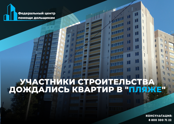 Дольщики энгельсского ЖК «Пляж» получат квартиры