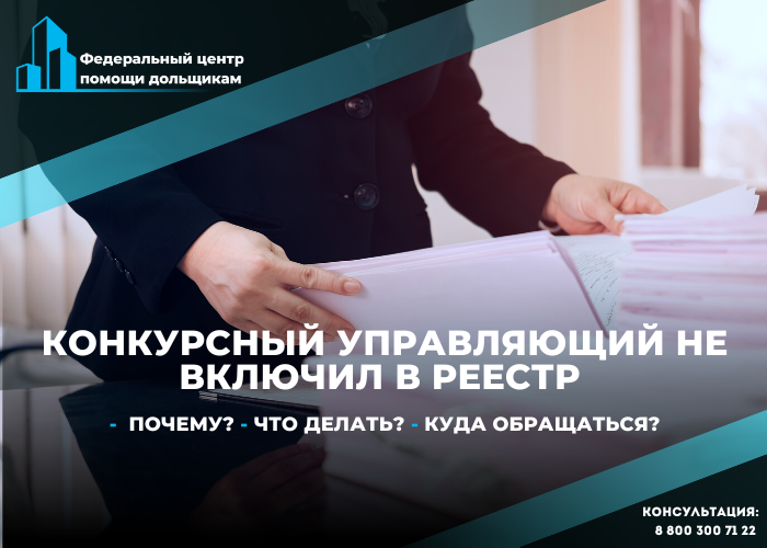 Что делать, когда конкурсный управляющий не включил участника строительства в реестр