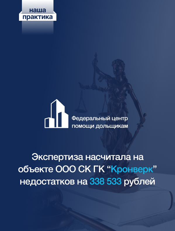  Юристы нашего центра добились судебного взыскания с ООО СК ГК «Кронверк» 338 533 рубля в пользу дольщика! 
