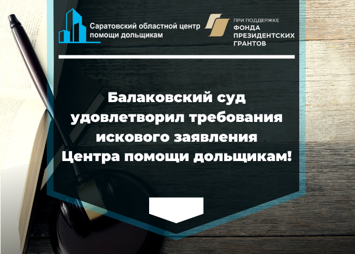  Как Саратовский областной центр помощи дольщикам помог участнику долевого строительства попасть в реестр пострадавших граждан 