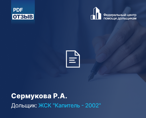 ЖСК "Капитель - 2002"
