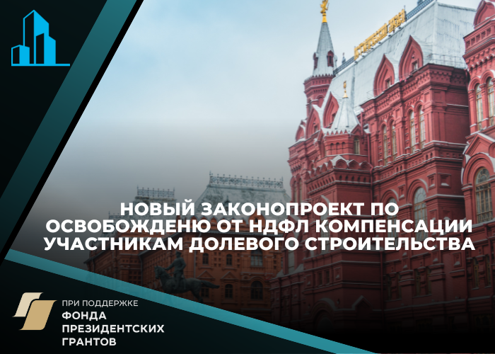 Комитет Госдумы по бюджету и налогам одобрил законопроект, который освободит дольщиков от уплаты налогов с полученных компенсаций