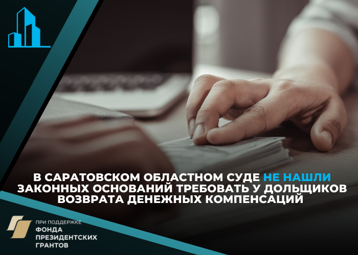 Дольщики не должны возвращать полученные компенсации Фонду развития территорий