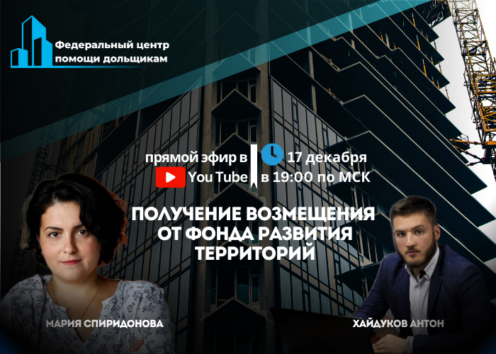 Эксперты Центра помощи дольщиков провели онлайн-встречу: «Как дольщику получить возмещение от Фонда развития территорий»