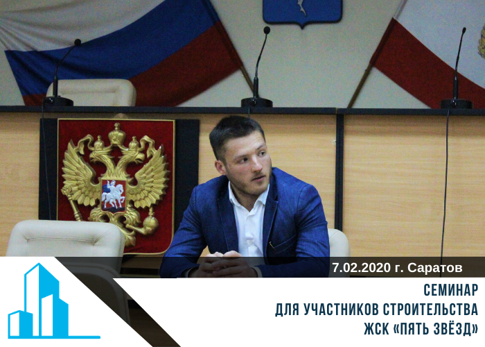 Семинар для участников строительства ЖСК «Пять звёзд»