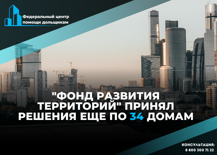 Наблюдательный совет ФРТ решил выплатить компенсации почти 2,7 тысячам дольщиков