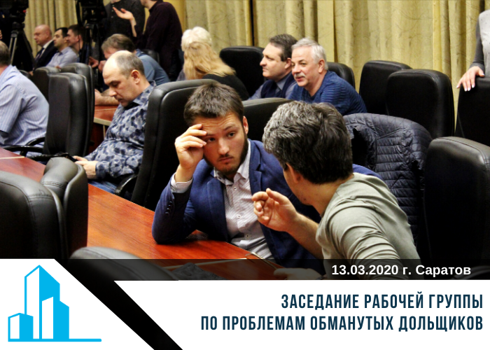 Заседание рабочей группы по проблемам обманутых дольщиков 13.03.2020 г.