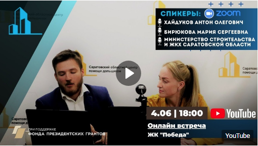 Для дольщиков ЖК «Победа»: ссылка на запись онлайн — встречи от 4 июня