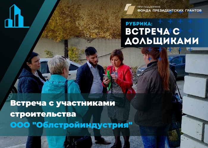 Провели 4 экспертизы квартир в новостройке на встрече с дольщиками ООО «Облстройиндустрия»