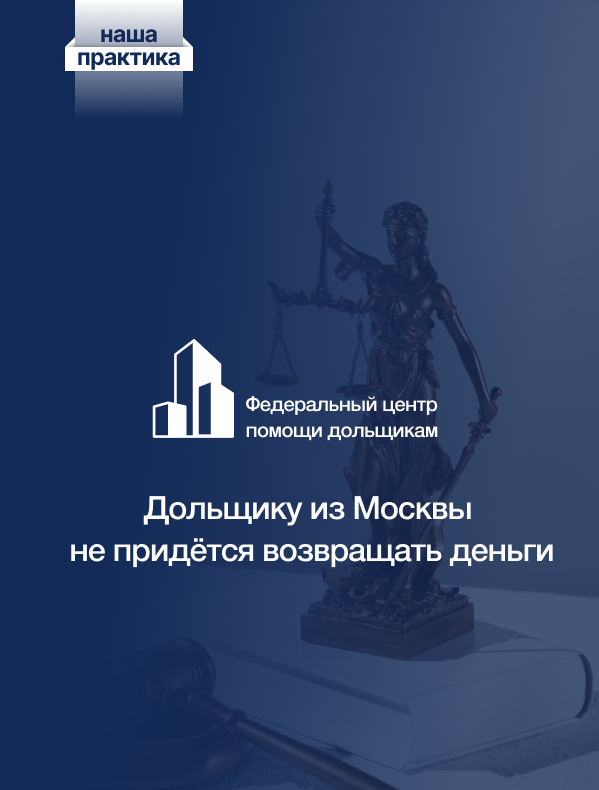 Центр помощи дольщикам добился успеха в подмосковном суде