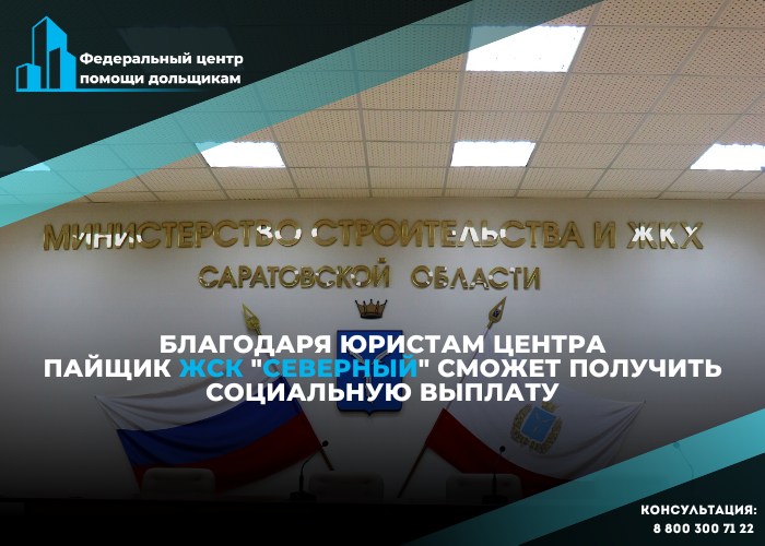 Юристы Центра помощи дольщикам отстояли права пайщика «Северного» в кассации