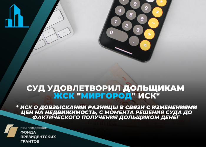Дольщики ЖСК «Миргород» могут получить от «Фонда развития территорий» деньги в погашение убытков за несвоевременную выплату компенсации