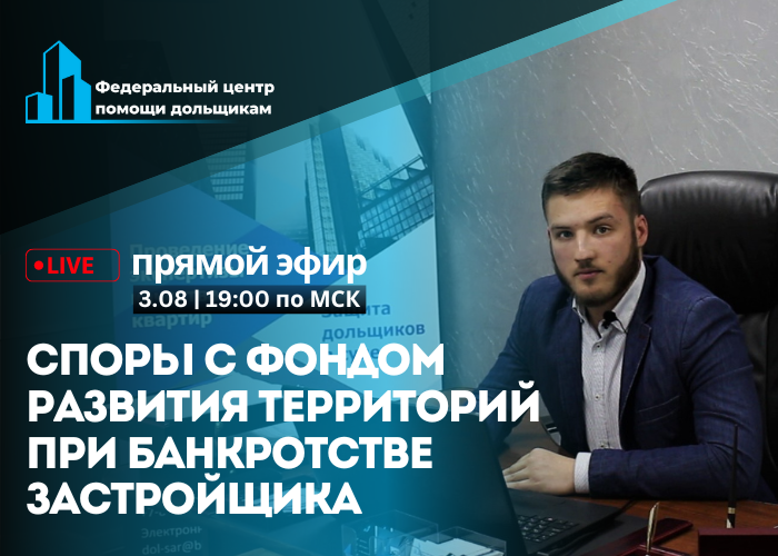 Достраивать дом обманутых дольщиков или нет решает ППК «Фонд развития территорий»