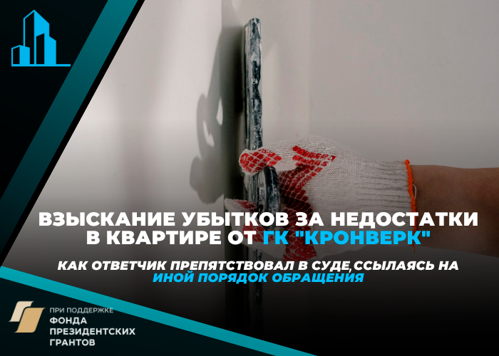 Саратовский областной суд вернул дело о недостатках в квартире от «Кронверк» на повторное рассмотрение