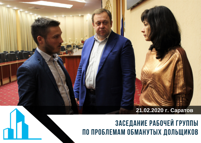 Заседание рабочей группы по проблемам обманутых дольщиков 21.02.2020 г.