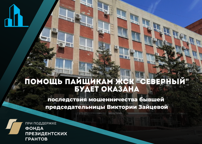 Заявление дольщиков «Северного» на социальную выплату будет повторно рассмотрено министерством по решению суда
