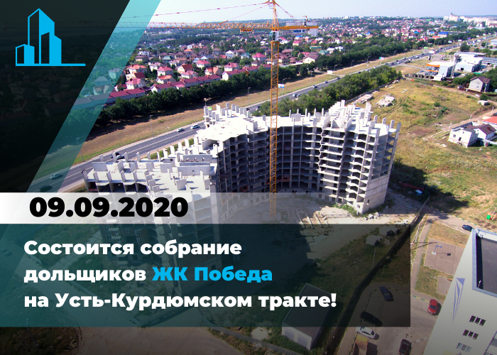 Собрание дольщиков ЖК «Победа» на Усть-Курдюмском тракте состоится 9 сентября 2020 года