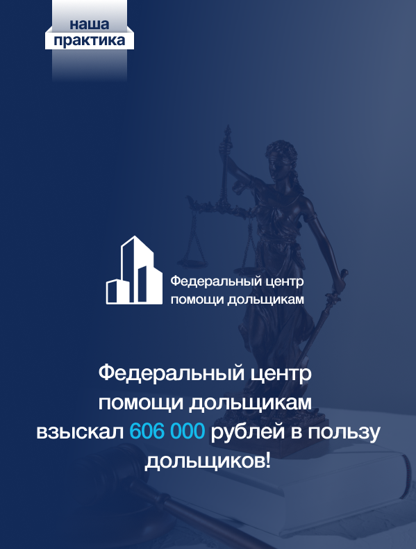  Центр помощи дольщикам взыскал в пользу семейной пары 606 000 рублей! 