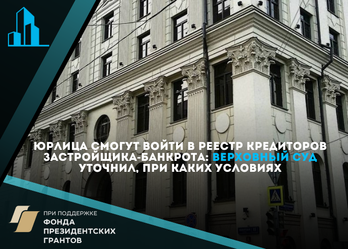 Верховный суд уточнил, смогут ли юрлица попасть в реестр кредиторов застройщика банкрота. Определение напрямую касается обманутых дольщиков