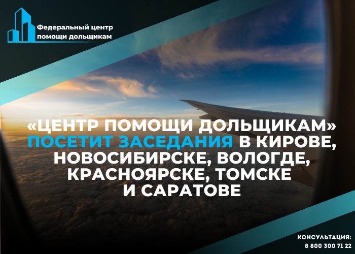 Юристы «Центра» примут участие в заседаниях в шести регионах России