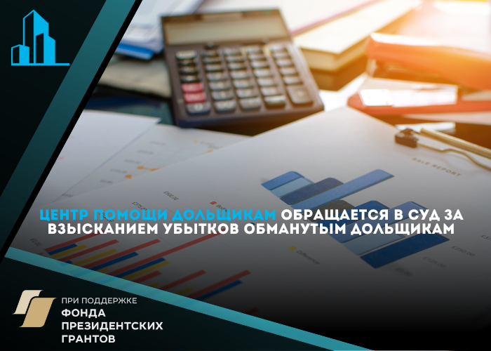 Дольщики, получившие выплату от «Фонда» по решению суда, взыскивают убытки