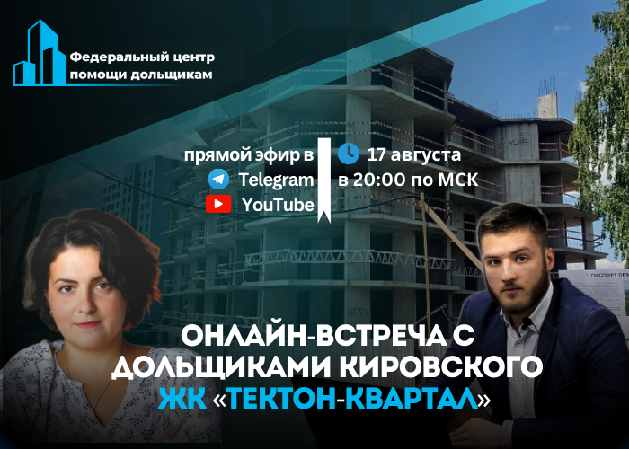 С дольщиками из Кировской области организуют онлайн-встречу 17 августа в 20:00 мск.