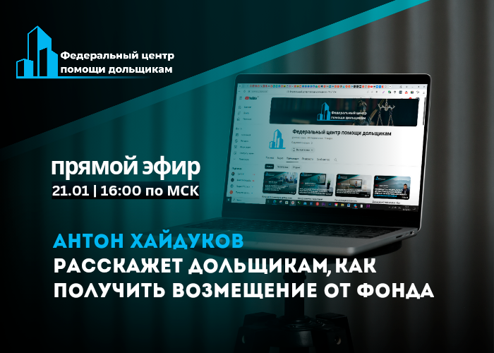 Возмещение от ФРТ. Центр помощи дольщикам отвечает на вопросы [эфир 21 января в 16:00 мск.]
