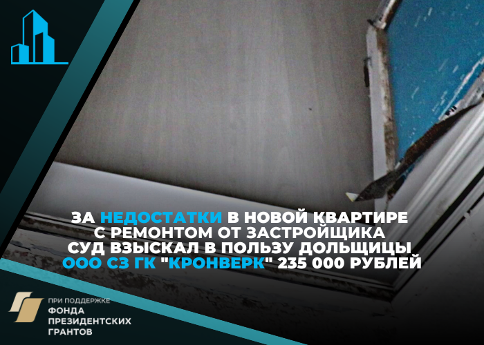 Суд взыскал с ООО СЗ ГК «Кронверк» в пользу дольщицы 235 тысяч рублей за недостатки квартиры