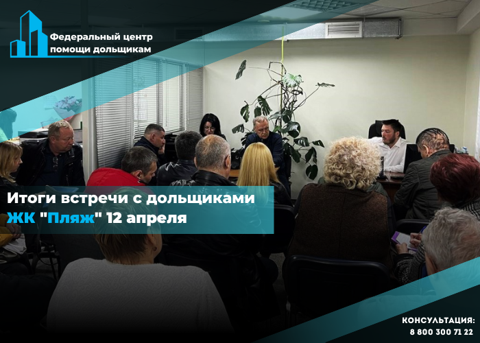 В Центре помощи дольщикам прошла встреча с участниками строительства ЖК «Пляж»