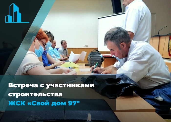 Встреча с участниками строительства дома 6А по Ново-Крекинскому проезду