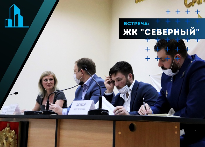 14 апреля прошла встреча с участниками строительства ЖК «Северный»