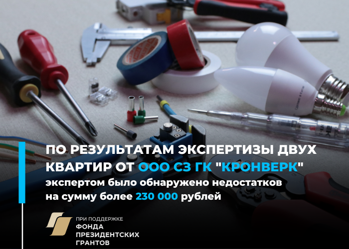В двух квартирах от ГК «Кронверк» эксперты насчитали недостатки на сумму более 230 тысяч рублей