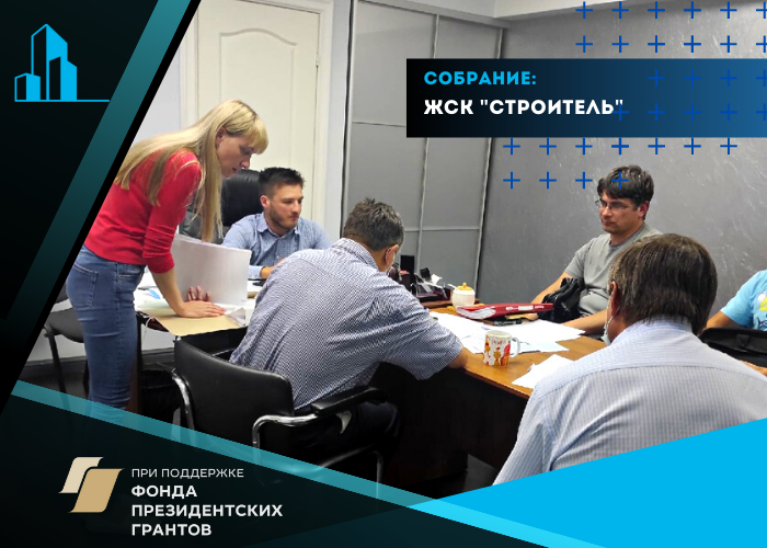 2 сентября Центр провел встречу с дольщиками ЖСК Строитель (быв. ЖСК ЖКХ-96)