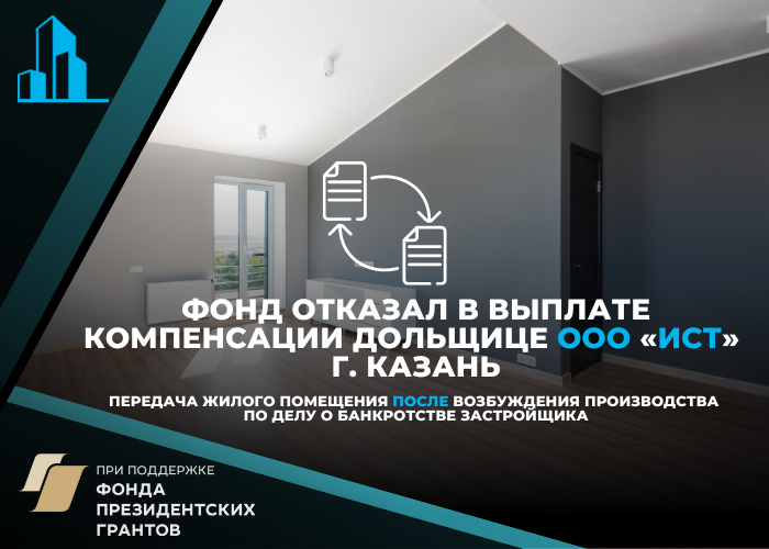 Дольщица из Казани получила отказ в компенсации и обратилась за помощью – новости из республиканского отделения Центра помощи дольщикам