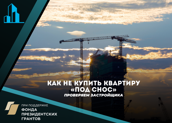 Как не купить квартиру «под снос»: проверяем застройщика