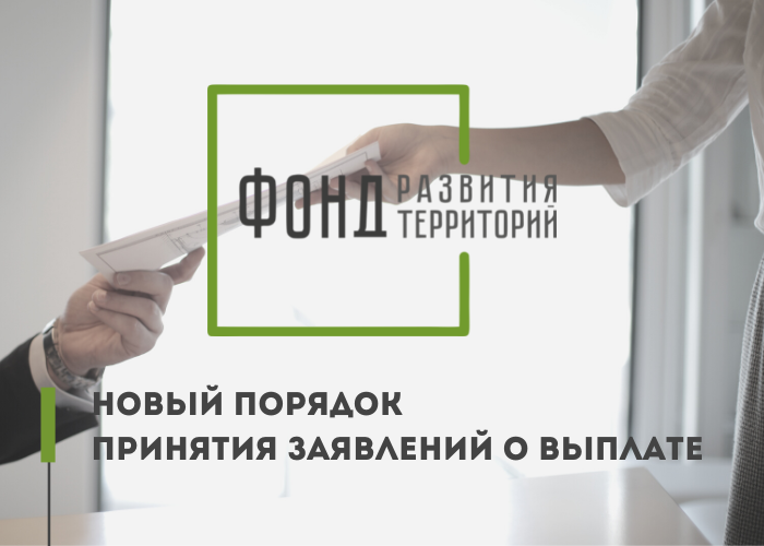 Фонд развития территорий изменил порядок принятия заявлений о выплате