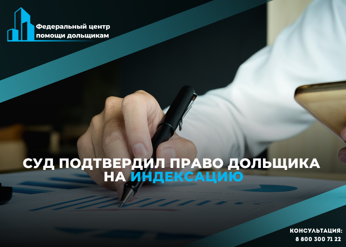 Центр помощи дольщикам отстоял право на индексацию выплат от Фонда развития территорий
