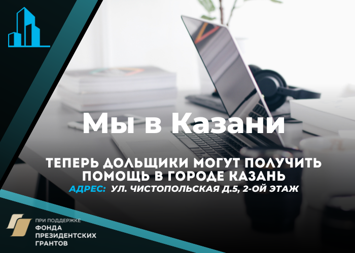В Казани начинает работу «Республиканский центр помощи дольщикам»