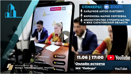 Онлайн — встреча с участниками строительства ЖК «Победа»