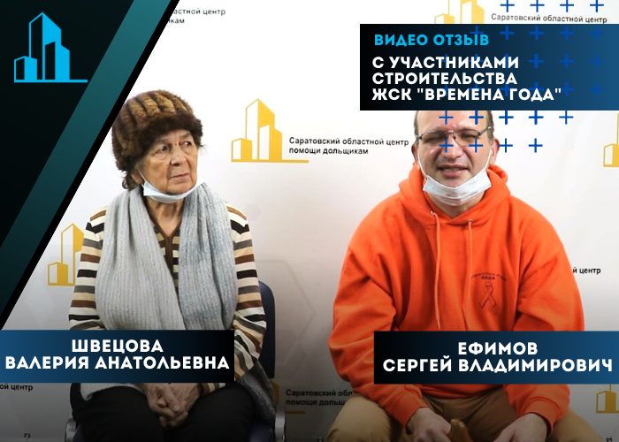 Центр помощи дольщикам организовал представление интересов в суде обманутых дольщиков ЖСК «Времена года» (ООО «Геотехника-Фин»)